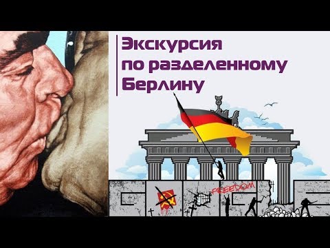 Вдоль Берлинской стены. И немного поперек. Экскурсия по разделенному  Берлину