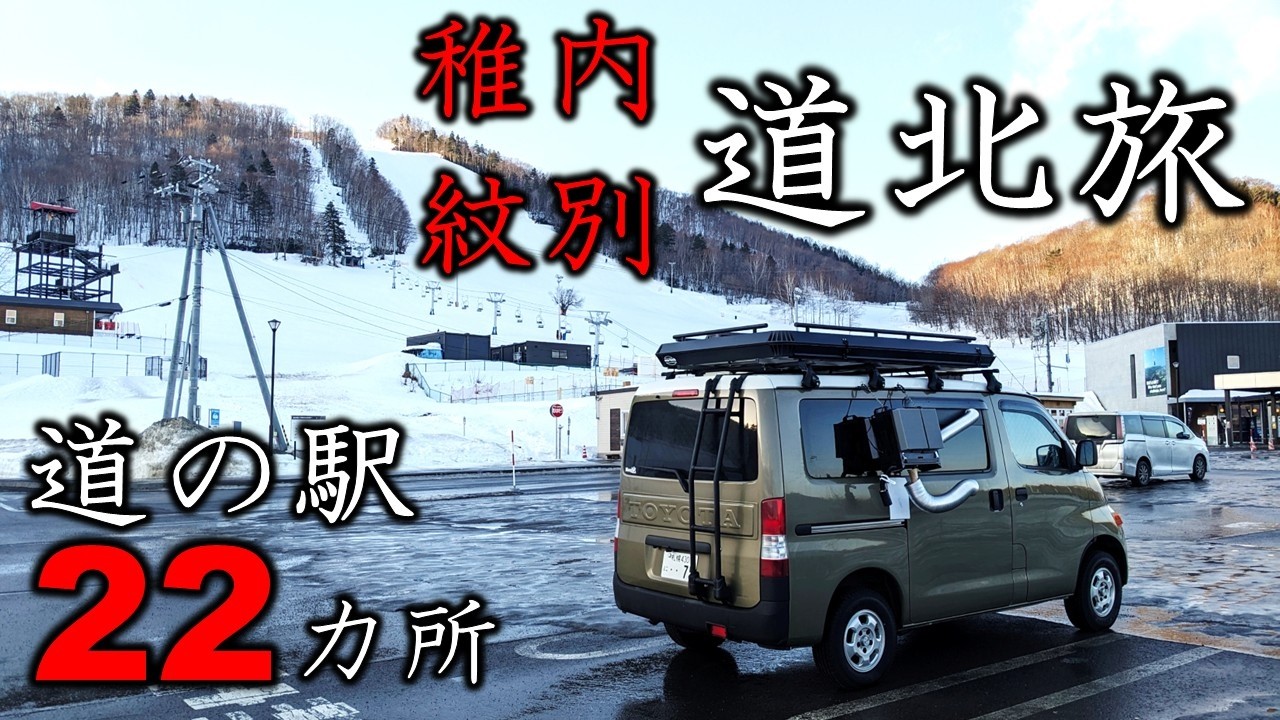 道の駅スタンプラリーしながらタウンエースで車中泊｜冬の稚内と紋別を目指す｜念願のガリンコ号のはずがまさかの・・・