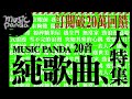 2020music panda 