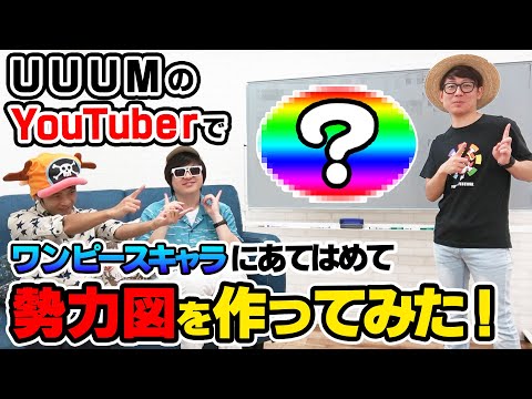 Uuumのyoutuberでワンピース勢力図を作ったら誰がどのキャラになる Youtube