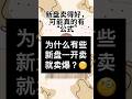 新盘卖得好,可能真的有“公式” #sgproperty #newlaunchcondo #primekeyanalysis #jonathankong
