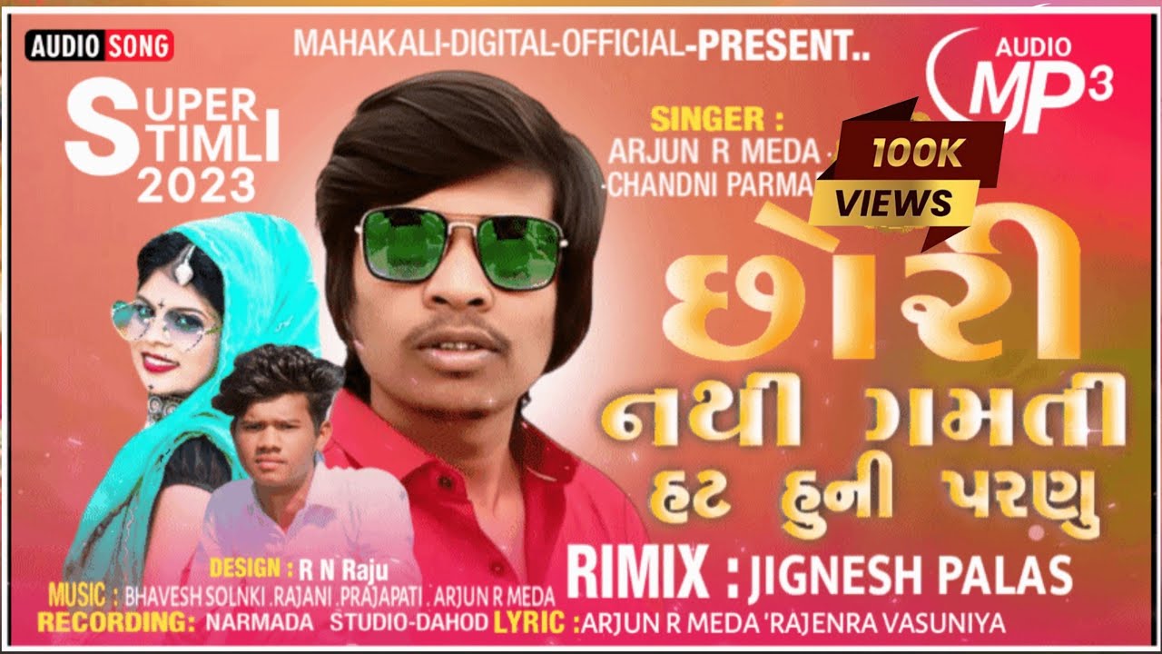 ARJUN R MEDA NEW TIMLI SONG 2023 //છોરી નથી ગમતી હટ હુની પરણું //New ...