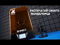 FlyingBear SHINE 2 - фотополимерный 3D принтер с большой областью печати