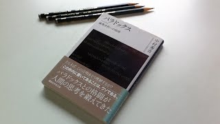 本に書き込む勇気 vol.022 パラドクス 論理分析への招待 中村秀吉 著 講談社学術文庫 よみかきのもり 国語の学童