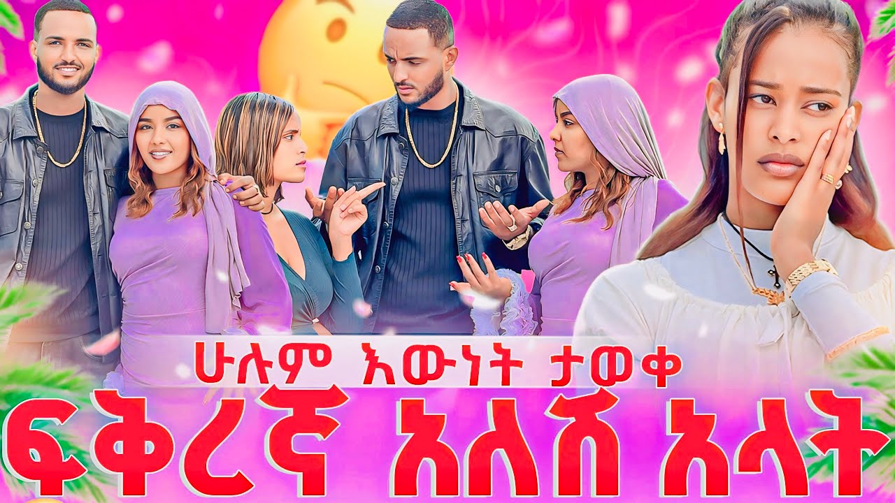ፍቅረኛ አለሽ አላት🤔😳 ሁሉም እውነት ታወቀ😔