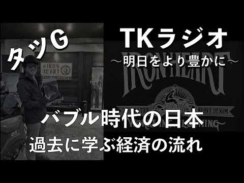 【雑学】【バブル時代】過去から学ぶ成功法則【経済 転職 円安 為替 株高 儲け カラクリ 昭和 ボディコン タクシー スナック 社長 稼ぎ 成長 景気 ニュース 解説 お金持ち ジュリアナ】