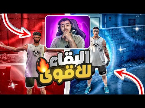 البقاء للاقوى 1 مروان جلوك ضد كرسوع النمس قراند الحياه الواقعيه 5