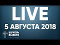 Прямая трансляция - 5 АВГУСТА 2018 - Церковь Божия в Царицыно