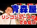 青森県の蛇口はリンゴジュースが出る蛇口があるんだってよ【♯2】