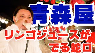 青森県の蛇口はリンゴジュースが出る蛇口があるんだってよ【♯2】