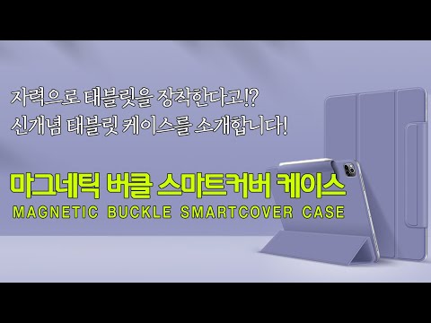 [태블릿 케이스 제품 소개영상] 마그네틱 버클 스마트커버 케이스