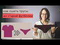 Сделай сам: трусы за один вечер и 40 рублей | DIY