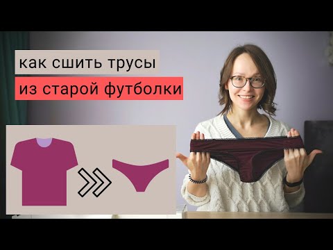 Сделай сам: трусы за один вечер и 40 рублей | DIY