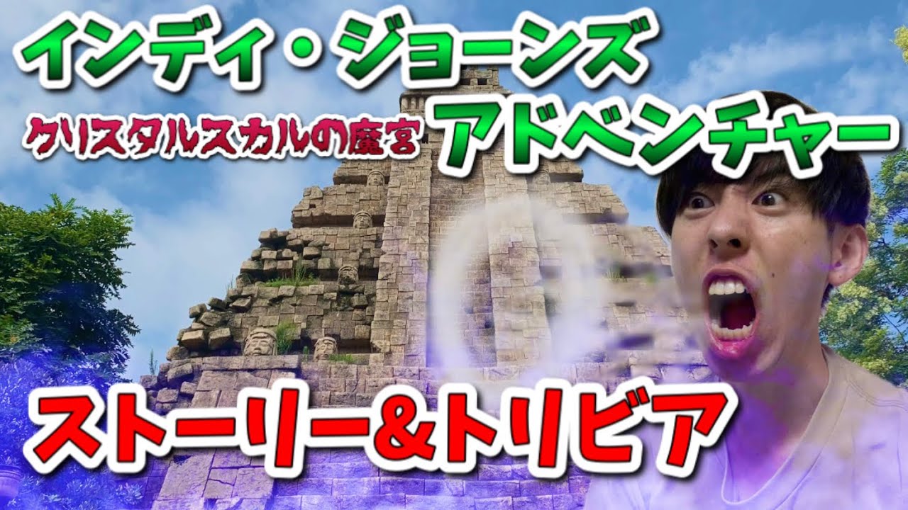 インディ ジョーンズ アドベンチャーのストーリー トリビア Youtube