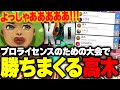 プロライセンスを賭けた大会で勝ち星をあげ、感情をむき出しにする高木【高木/切り抜き/スト6】
