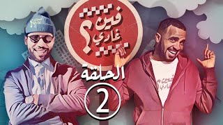 برامج رمضان - فين غادي مع باسو : الحلقة 2