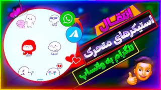 انتقال استیکرهای متحرک تلگرام به واتساپ/send telegram gif emoji in whatsapp