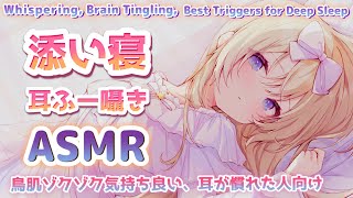 最強音質ASMR。添い寝で耳元近い♥ゾクゾク来る囁き吐息、耳ふー。 99.9% of You will Tingle & Sleep【Whispering/KU100】