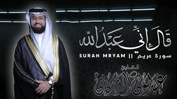 "واذكر في الكتاب مريم" سورة مريم SURAH MARYAM #عبدالولي_الاركاني #abdulwali_alarkani