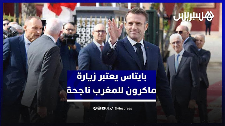 تعمق الشراكة الاستراتيجية بين البلدين.. بايتاس يعتبر زيارة الرئيس الفرنسي للمغرب ناجحة وموفقة