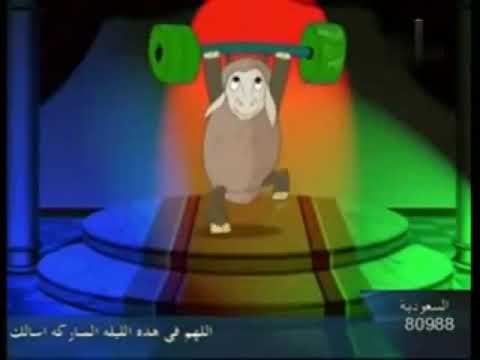 كرتون اطفال عن الاضحيه في الاسلام