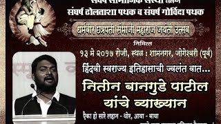 Great Speaker Shri nitin  Bangude Patil   Speech 13th May 2017