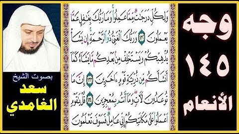 صفحة 145 سورة الأنعام ❆ سعد الغامدي ❆ ولكل درجات مما عملوا وما ربك بغافل عما يعملون