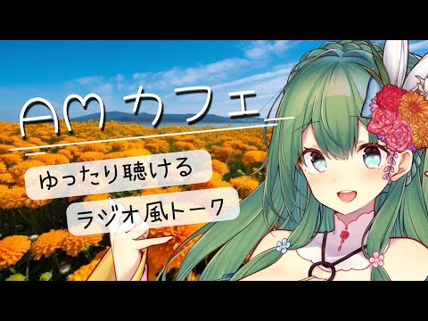 【AMカフェ 】ラジオ代わりに作業用やリモートワークのお供にどうぞ♪／お姉さんの雑談配信【初見さん・聞き専さんも大歓迎】