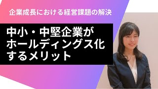 社員100名の壁を突破する中小・中堅企業のホールディング経営とは｜ホールディングス化｜船井総研