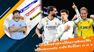 นาโช่ เตรียมลาชุดขาวไปเมกาหลังจบซีซั่น - ปรีวิวก่อนเกมกับ กาดิซ คืนนี้เวลา 21.15 น.