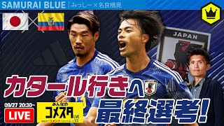 🇯🇵日本代表🆚エクアドル代表🇪🇨｜#みんなのコメスタ 2022.09.27