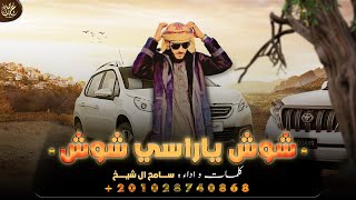 شوش يا راسي شوش - سامح آل شيخ ( حصرياً ) 2023