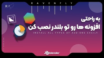 بلندر:افزونه و add-ons ها رو راحت مدیریت کنید| BLENDER: INSTALL ADD-ONS EASILY