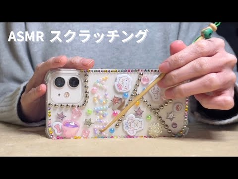 【ASMR】シールでデコったスマホケースを色々なものでスクラッチング📱✨【LOFI・音フェチ】