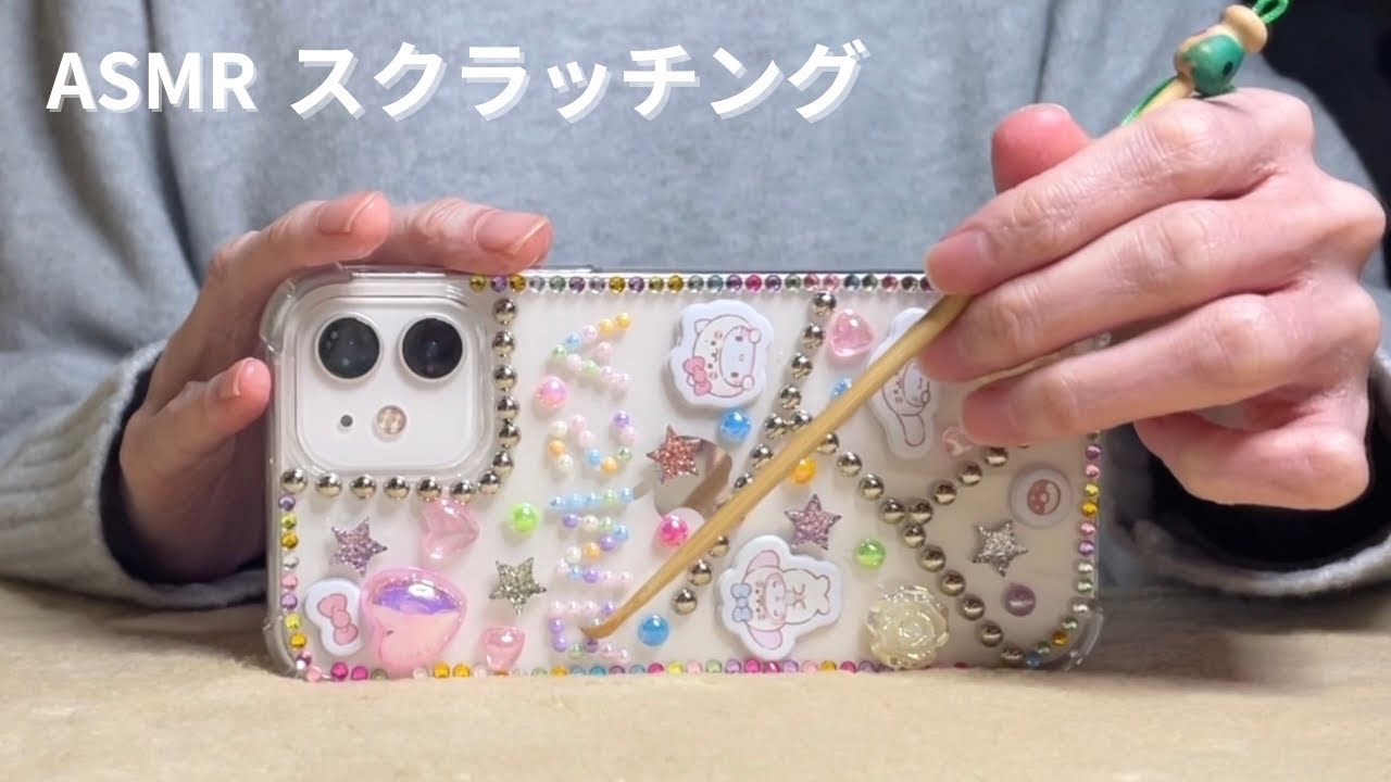 【ASMR】シールでデコったスマホケースを色々なものでスクラッチング📱✨【LOFI・音フェチ】