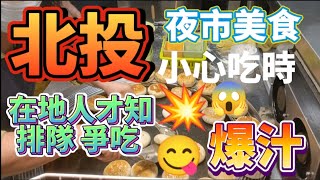 * 北投夜市在地人排隊美食????！有來北投【新市夜市】時不要錯過 ... 