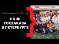 Единственная в 2023 году ночь госзаказа в Санкт-Петербурге // Полное видео