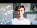 КУХНИ 2020 \ 10 ГЛАВНЫХ ТРЕНДОВ!