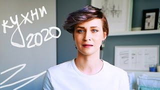 КУХНИ 2020 \ 10 ГЛАВНЫХ ТРЕНДОВ!