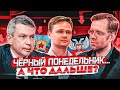 Чёрный Понедельник, санкции и их последствия? // Прямой эфир 22.02.22