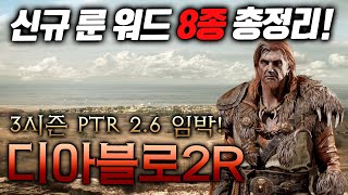 디아블로2 레저렉션 신규 룬 워드 8종 정식 공개! 3시즌 PTR 2.6 임박!
