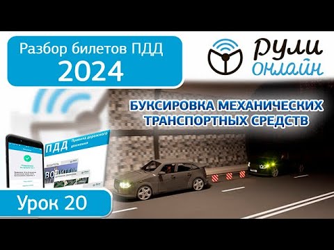 Б 20. Разбор билетов ПДД 2023 на тему Буксировка механических транспортных средств