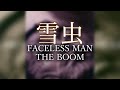 雪虫 / Bassで聞くTHE BOOM【FACELESS MAN】弾いてみた