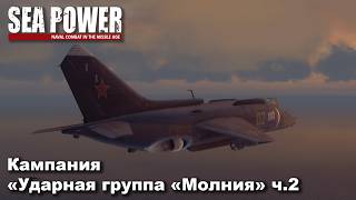 Sea Power. Кампания "Ударная группа "Молния" (СССР) ч.2 screenshot 2