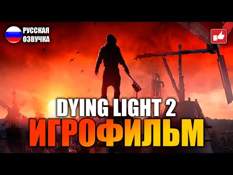 Видео: Dying Light 2 Stay Human ИГРОФИЛЬМ на русском ● PC 1440p60 прохождение без комментариев ● BFGames