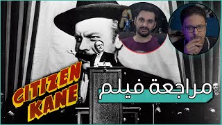 مراجعة بحرق لفيلم Citizen Kane (بالتعاون مع أحمد عاشور)