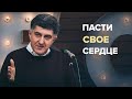 Пасти свое сердце. Кучер И. В. (27 февраля 2022г.)