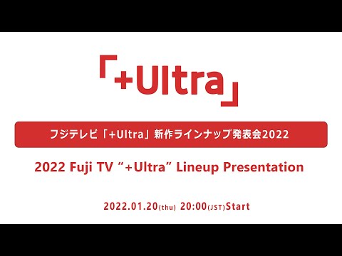 2022 Fuji TV “+Ultra” Lineup Presentation（フジテレビ「+Ultra」ラインナップ発表会2022）