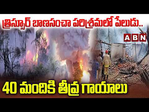 త్రిస్సూర్‌ బాణసంచా పరిశ్రమలో పేలుడు.. 40 మందికి తీవ్ర గాయాలు | Massive Explosion in Fireworks Unit - ABNTELUGUTV