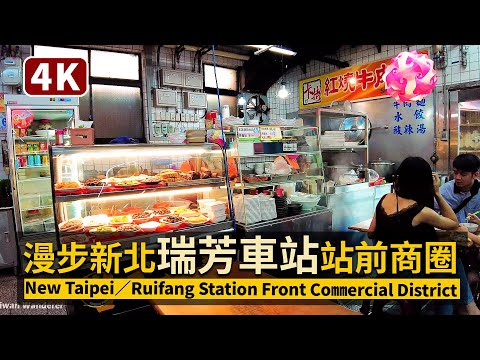 New Taipei／瑞芳車站前商圈 Ruifang Station Front Shopping Area 搭車去九份老街（지우펀）前的散步／COVID-19 in Taiwan 台湾旅行4K